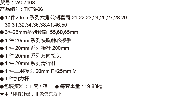 26件20mm+25mm系列公制套筒組套（電鍍） (圖1)