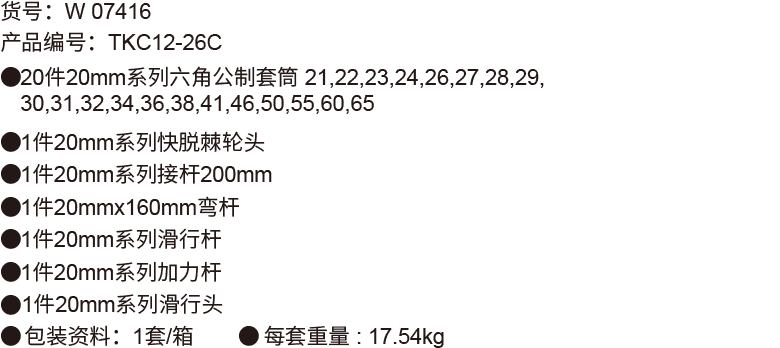 26件20mm 系列公制套筒組套(6P磷化)(圖1)